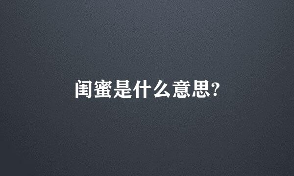 闺蜜是什么意思?