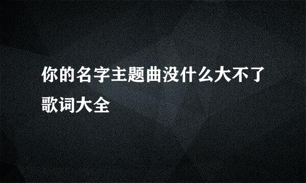 你的名字主题曲没什么大不了歌词大全
