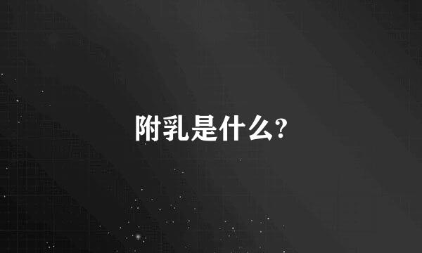 附乳是什么?