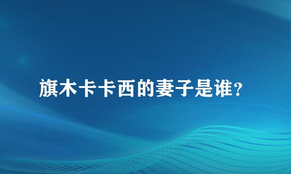 旗木卡卡西的妻子是谁？