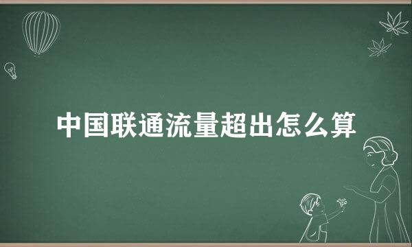 中国联通流量超出怎么算