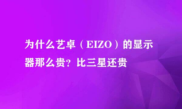 为什么艺卓（EIZO）的显示器那么贵？比三星还贵