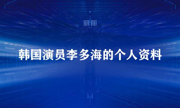 韩国演员李多海的个人资料
