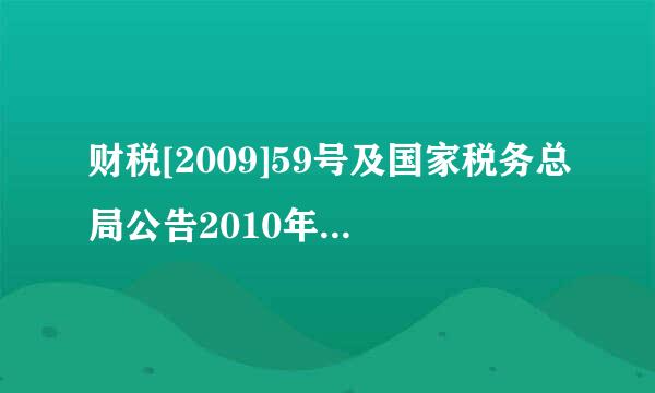 财税[2009]59号及国家税务总局公告2010年第4号文件