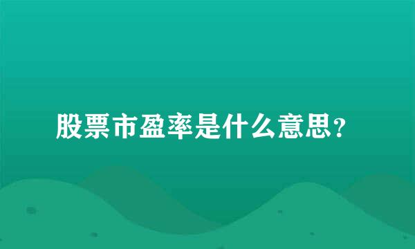 股票市盈率是什么意思？