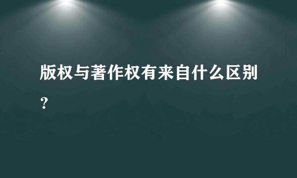版权与著作权有来自什么区别？