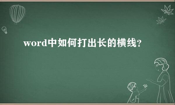 word中如何打出长的横线？