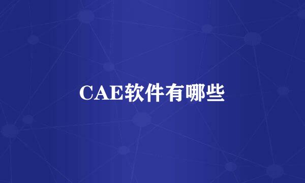 CAE软件有哪些