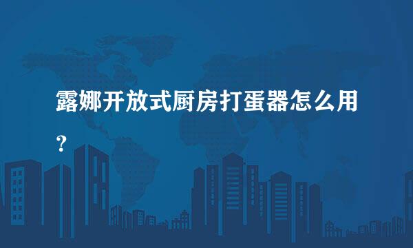 露娜开放式厨房打蛋器怎么用？