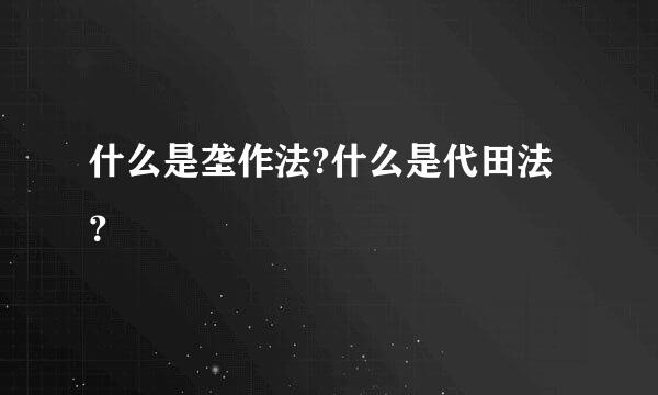 什么是垄作法?什么是代田法？