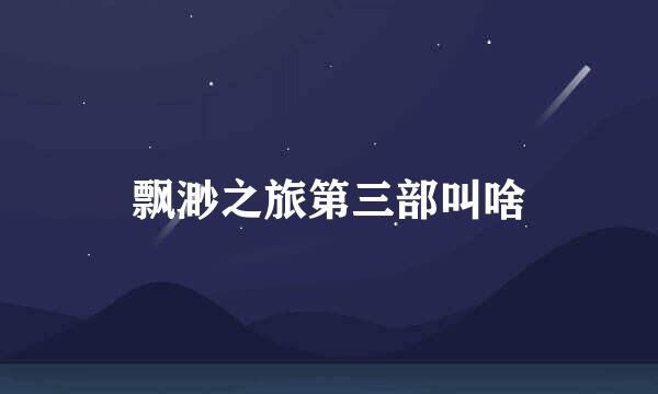 飘渺之旅第三部叫啥