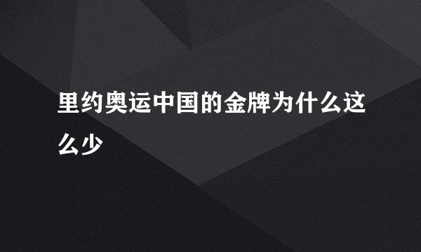 里约奥运中国的金牌为什么这么少