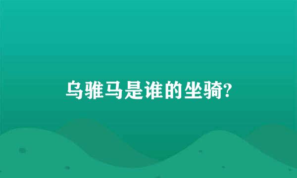 乌骓马是谁的坐骑?