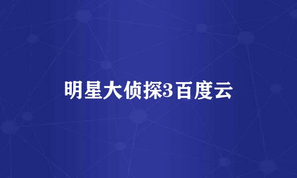 明星大侦探3百度云