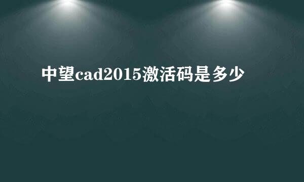 中望cad2015激活码是多少