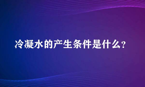 冷凝水的产生条件是什么？
