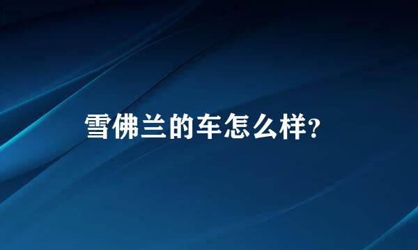 雪佛兰的车怎么样？