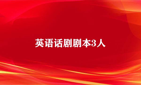 英语话剧剧本3人