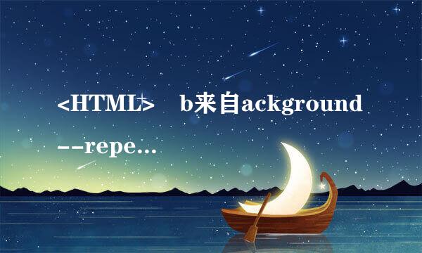 <HTML> b来自ackground--repeat 属性