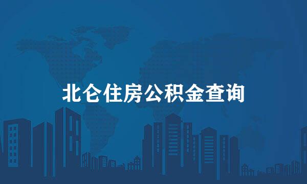 北仑住房公积金查询