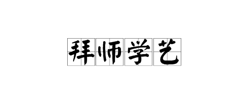 拜师学艺的意配是思是什么