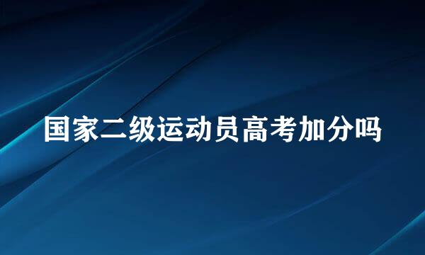 国家二级运动员高考加分吗