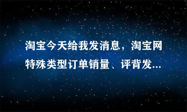 淘宝今天给我发消息，淘宝网特殊类型订单销量、评背发散价删除，为什么会出现这种情况呢