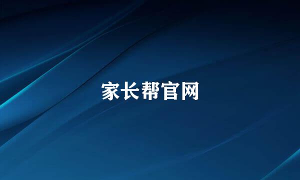 家长帮官网