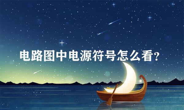 电路图中电源符号怎么看？