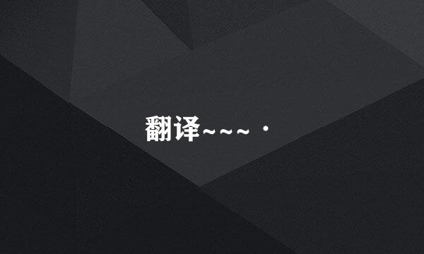 翻译~~~·