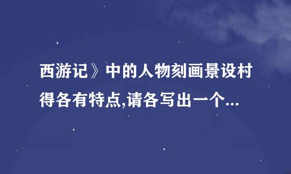 西游记》中的人物刻画景设村得各有特点,请各写出一个以投对型居很历今永端极沙僧和猪八戒为核心展开的故事情节。（题目就可以了）快点,