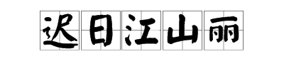绝句杜甫迟日江山丽这首诗,所有字的拼音都要加上去