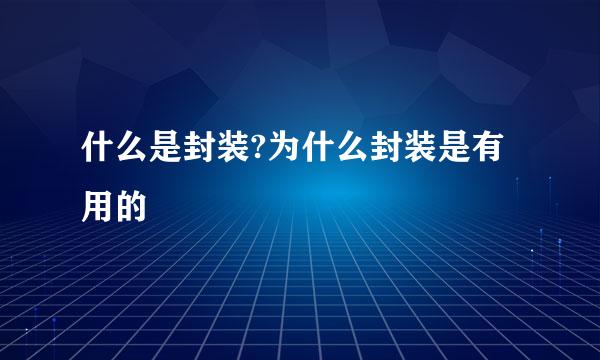 什么是封装?为什么封装是有用的