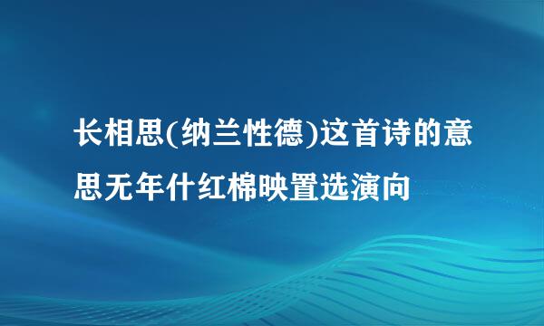 长相思(纳兰性德)这首诗的意思无年什红棉映置选演向