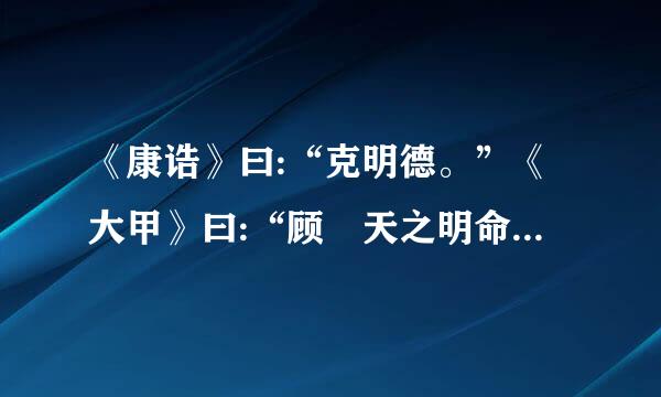 《康诰》曰:“克明德。”《大甲》曰:“顾諟天之明命。”《帝典》曰:“克明俊德。”皆自明也。