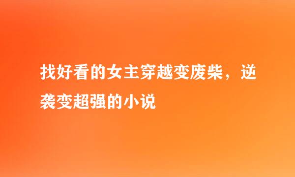找好看的女主穿越变废柴，逆袭变超强的小说