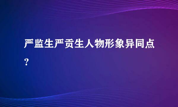 严监生严贡生人物形象异同点？