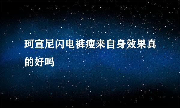 珂宣尼闪电裤瘦来自身效果真的好吗