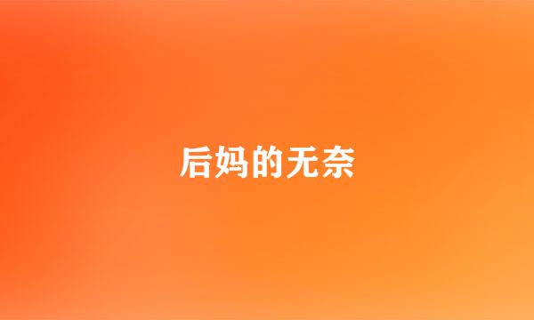 后妈的无奈