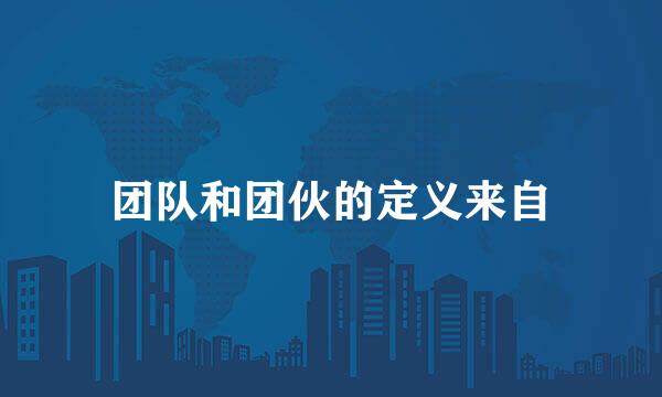 团队和团伙的定义来自