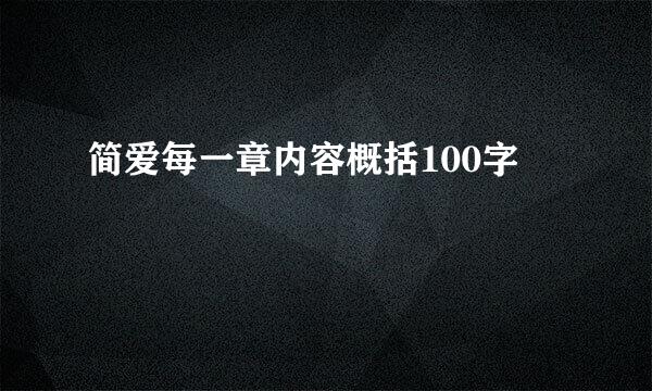 简爱每一章内容概括100字