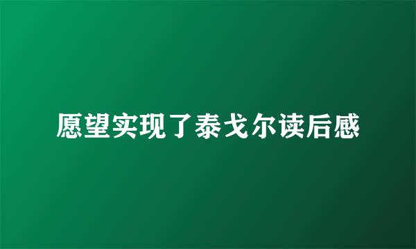 愿望实现了泰戈尔读后感