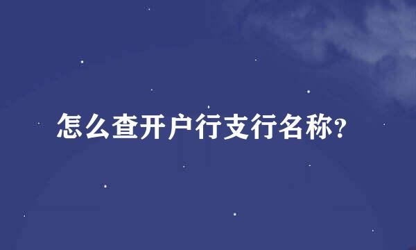 怎么查开户行支行名称？