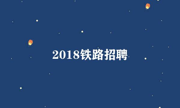 2018铁路招聘