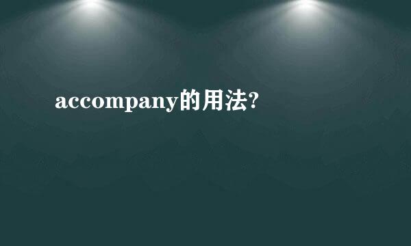 accompany的用法?