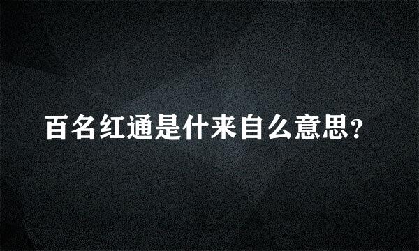 百名红通是什来自么意思？
