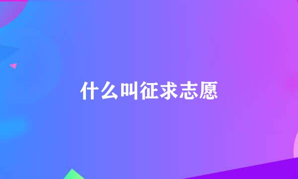 什么叫征求志愿