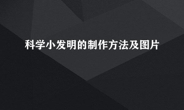 科学小发明的制作方法及图片