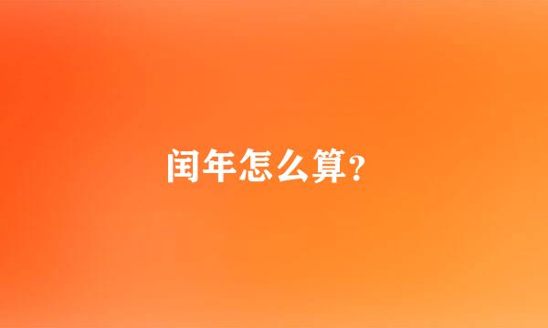闰年怎么算？