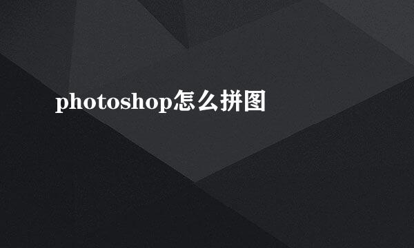 photoshop怎么拼图
